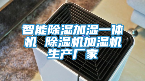 智能除濕加濕一體機 小黄片软件免费下载加濕機生產廠家