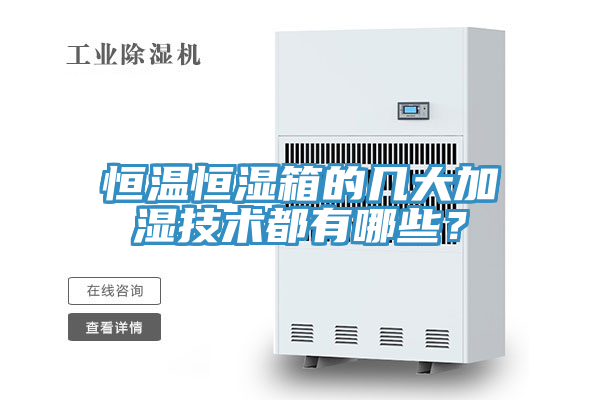 恒溫恒濕箱的幾大加濕技術都有哪些？