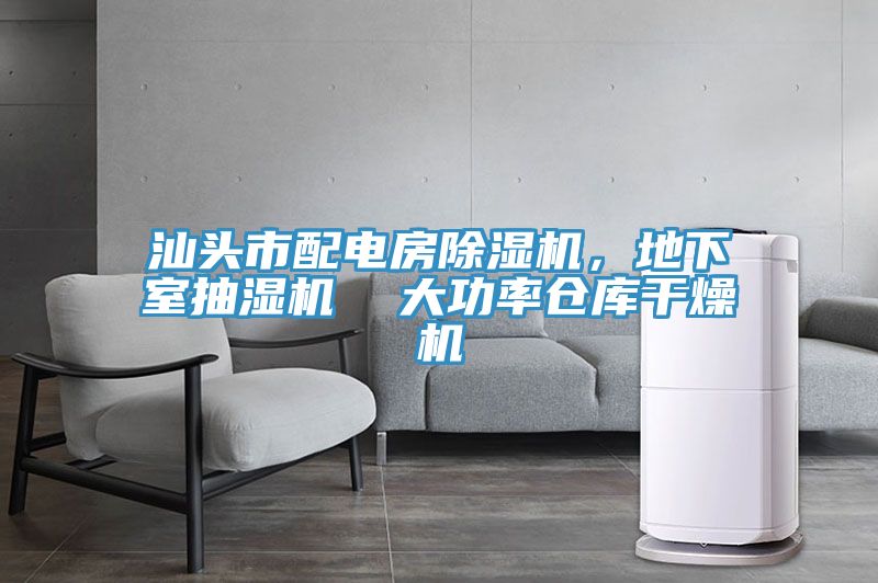 汕頭市配電房小黄片软件免费下载，地下室抽濕機  大功率倉庫幹燥機