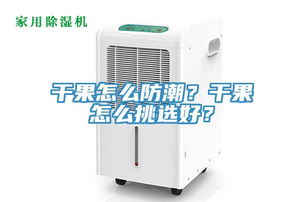 幹果怎麽防潮？幹果怎麽挑選好？