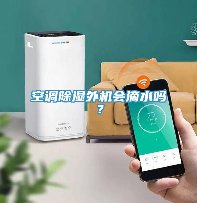 空調除濕外機會滴水嗎？