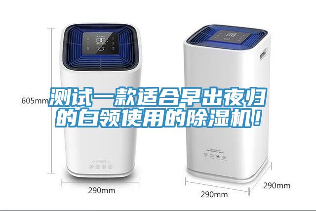 測試一款適合早出夜歸的白領使用的小黄片软件免费下载！