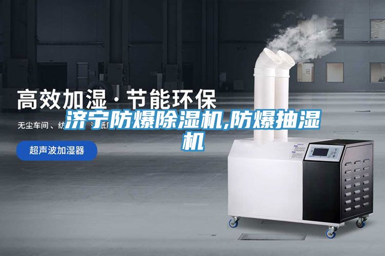 濟寧防爆小黄片软件免费下载,防爆抽濕機