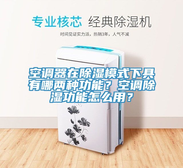 空調器在除濕模式下具有哪兩種功能？空調除濕功能怎麽用？