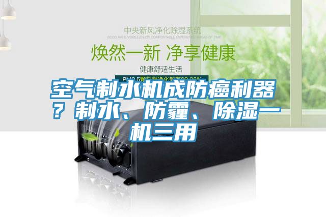 空氣製水機成防癌利器？製水、防霾、除濕一機三用