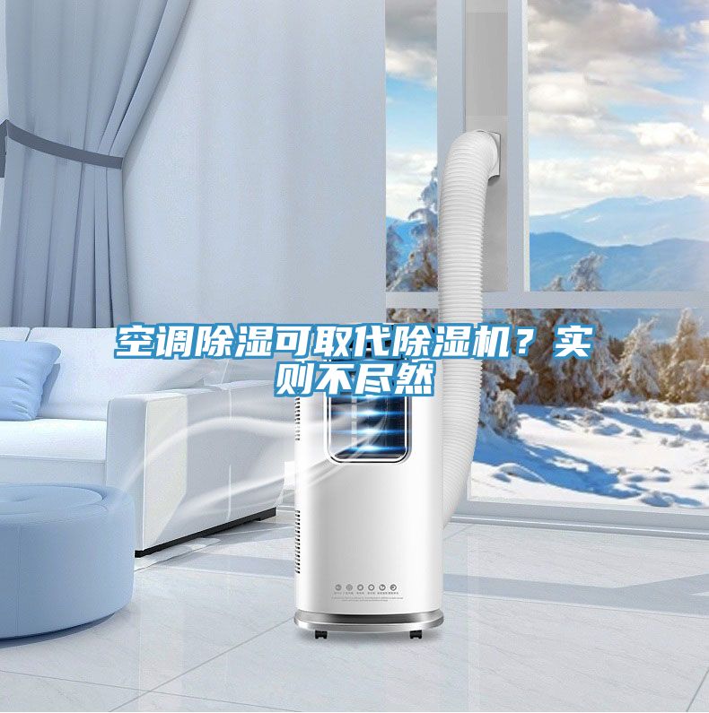 空調除濕可取代小黄片软件免费下载？實則不盡然