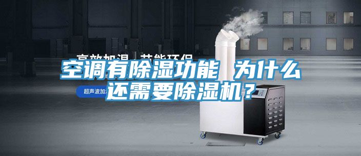 空調有除濕功能 為什麽還需要小黄片软件免费下载？