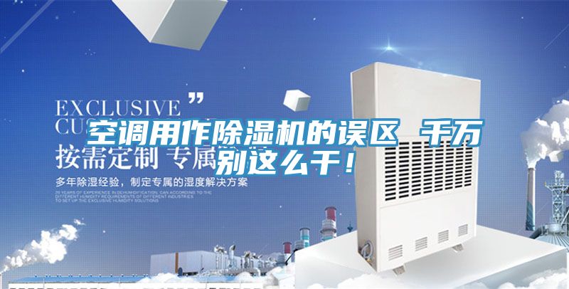 空調用作小黄片软件免费下载的誤區 千萬別這麽幹！