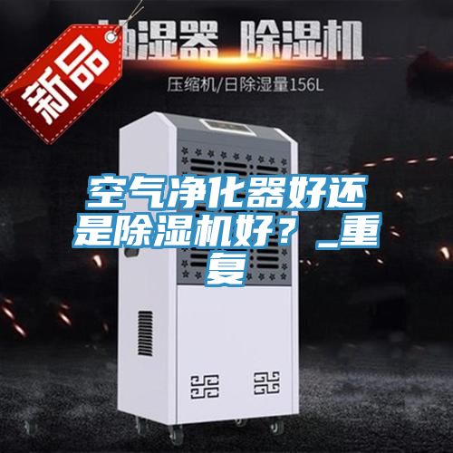 空氣淨化器好還是小黄片软件免费下载好？_重複
