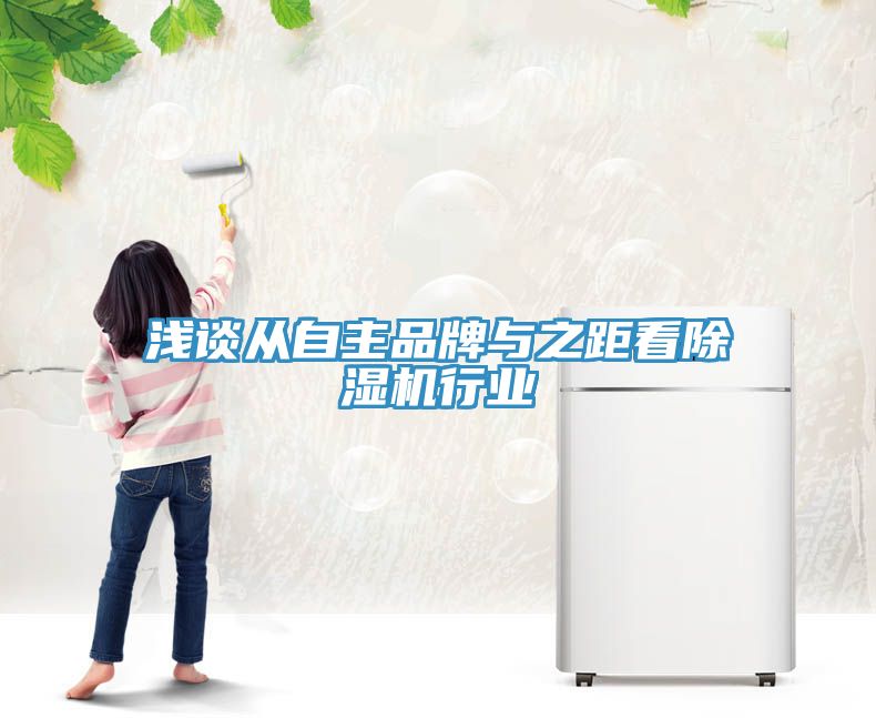淺談從自主品牌與之距看小黄片软件免费下载行業