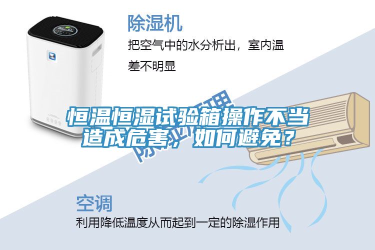 恒溫恒濕試驗箱操作不當造成危害，如何避免？