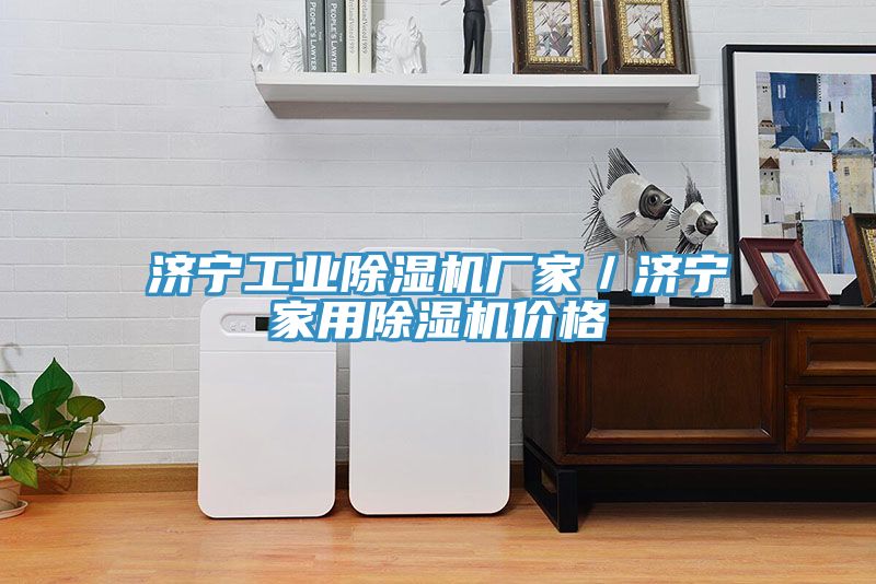 濟寧工業小黄片软件免费下载廠家／濟寧家用小黄片软件免费下载價格