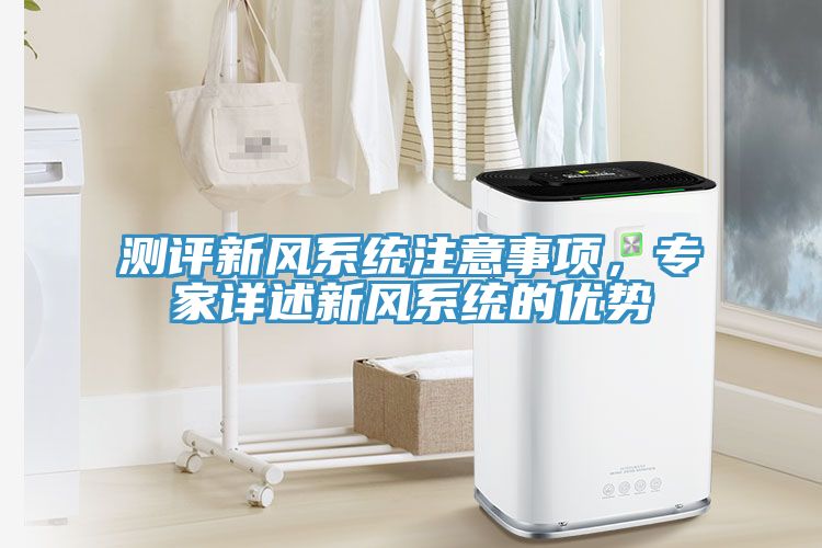 測評新風係統注意事項，專家詳述新風係統的優勢