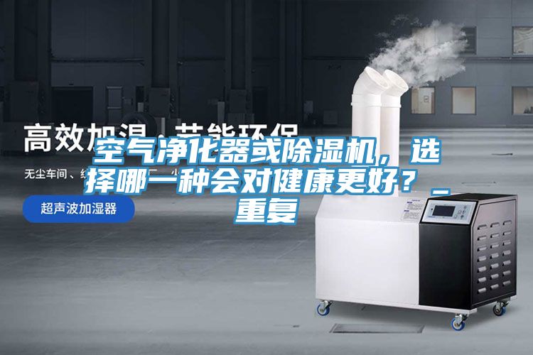 空氣淨化器或小黄片软件免费下载，選擇哪一種會對健康更好？_重複