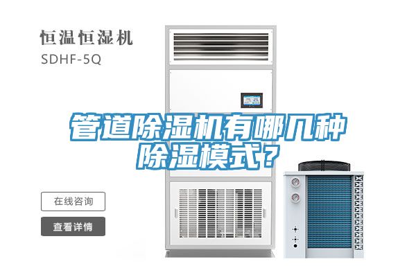管道小黄片软件免费下载有哪幾種除濕模式？
