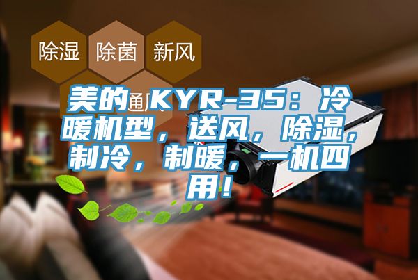 美的 KYR-35：冷暖機型，送風，除濕，製冷，製暖，一機四用！
