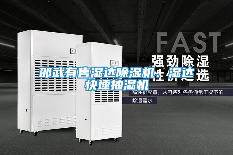 邵武有售濕達小黄片软件免费下载、濕達快速抽濕機
