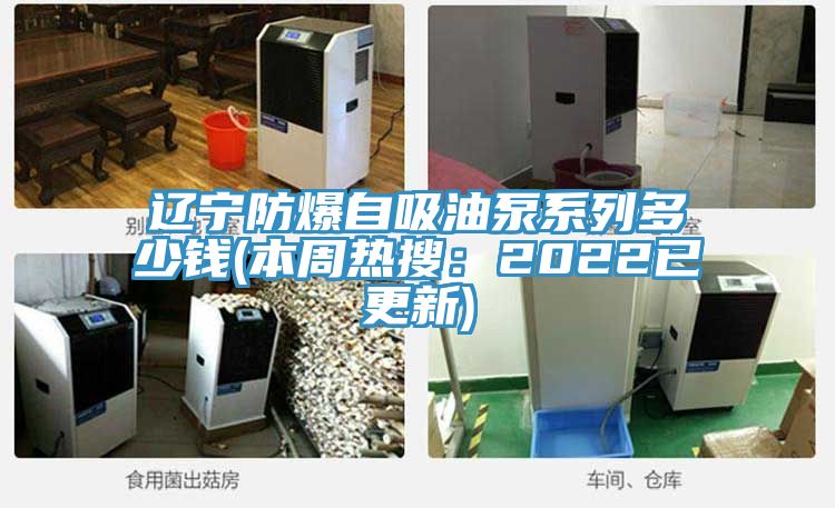 遼寧防爆自吸油泵係列多少錢(本周熱搜：2022已更新)